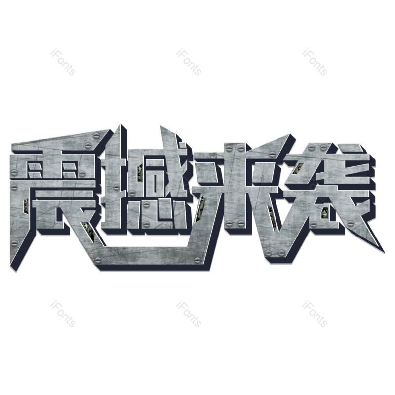 艺术字图片,立体元素,金属质感PNG,创意字免抠素材